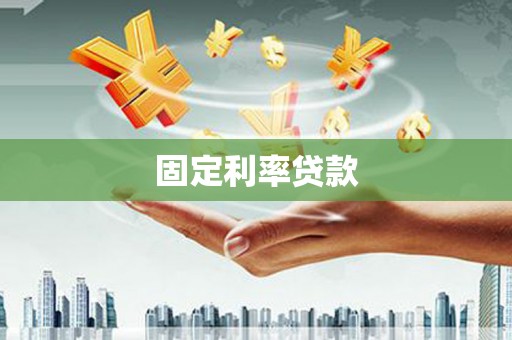 淳安固定利率贷款