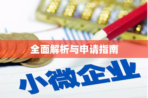 临猗全面解析与申请指南