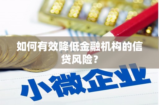 班玛如何有效降低金融机构的信贷风险？