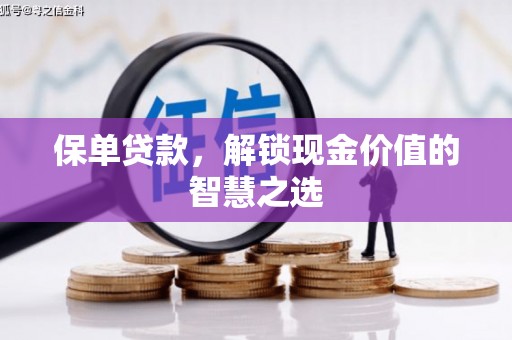 曲水保单贷款，解锁现金价值的智慧之选