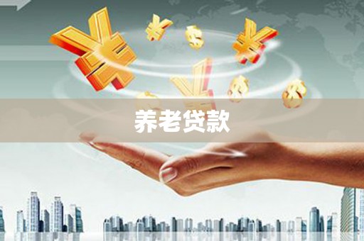 德宏养老贷款